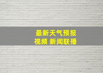 最新天气预报视频 新闻联播